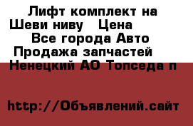 Лифт-комплект на Шеви-ниву › Цена ­ 5 000 - Все города Авто » Продажа запчастей   . Ненецкий АО,Топседа п.